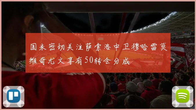 国米密切关注萨索洛中卫穆哈雷莫维奇尤文享有50转会分成