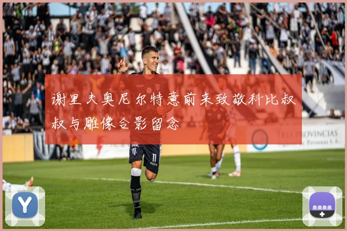 谢里夫奥尼尔特意前来致敬科比叔叔与雕像合影留念
