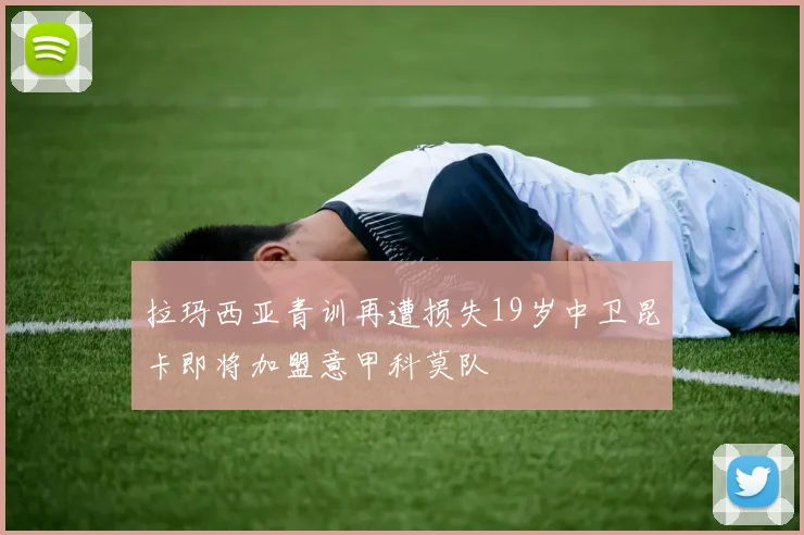 拉玛西亚青训再遭损失19岁中卫昆卡即将加盟意甲科莫队