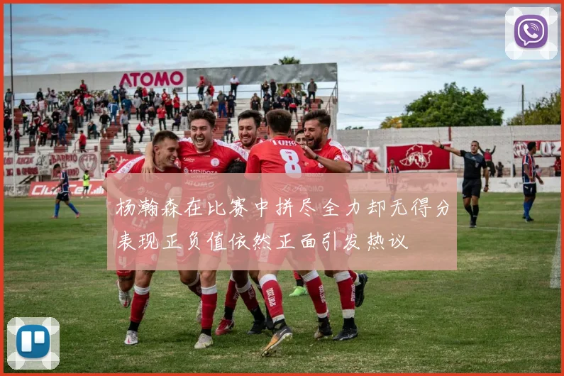 杨瀚森在比赛中拼尽全力却无得分表现正负值依然正面引发热议