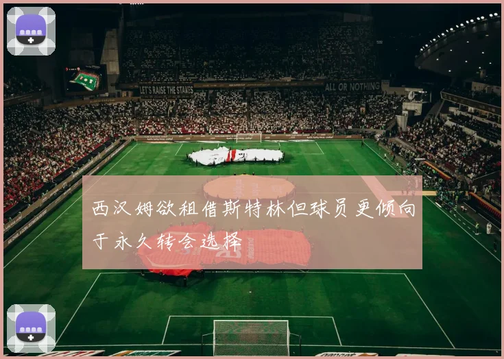 西汉姆欲租借斯特林但球员更倾向于永久转会选择