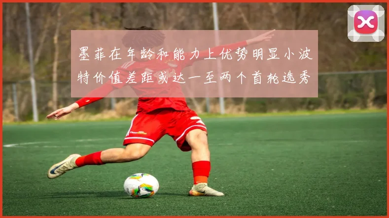 墨菲在年龄和能力上优势明显小波特价值差距或达一至两个首轮选秀权