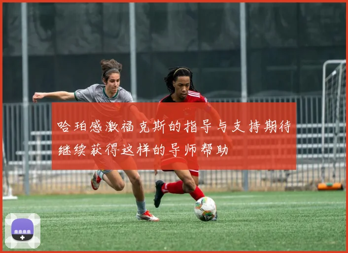哈珀感激福克斯的指导与支持期待继续获得这样的导师帮助