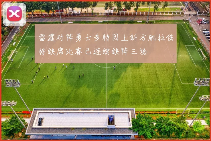 雷霆对阵勇士多特因上斜方肌拉伤将缺席比赛已连续缺阵三场