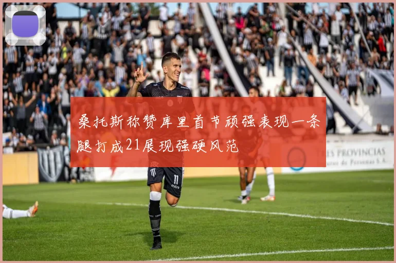 桑托斯称赞库里首节顽强表现一条腿打成21展现强硬风范