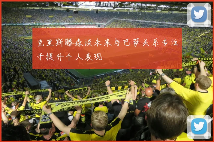 克里斯滕森谈未来与巴萨关系专注于提升个人表现